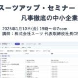 スーツアップ・セミナー「凡事徹底の中小企業DX」開催のお知らせ