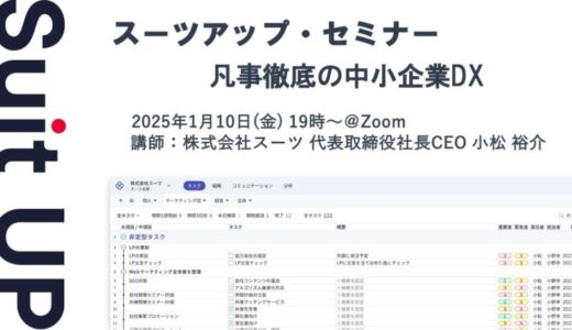 スーツアップ・セミナー「凡事徹底の中小企業DX」開催のお知らせ