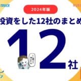 エンジェルラウンド株式会社が2024年に投資実行した12社のまとめと2025年の投資フォーカス領域を発表