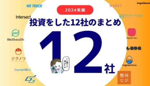 エンジェルラウンド株式会社が2024年に投資実行した12社のまとめと2025年の投資フォーカス領域を発表