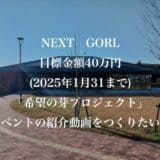 大学と地域がつながる「希望の芽プロジェクト」イベントの クラウドファンディング目標金額達成のお知らせ