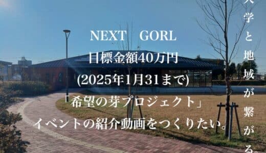 大学と地域がつながる「希望の芽プロジェクト」イベントの クラウドファンディング目標金額達成のお知らせ