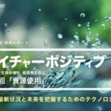 「ネイチャーポジティブ（気候変動、生物多様性、資源再生など）」の網羅的な最新状況と未来を把握するためのテクノロジー動向：第3回 資源使用