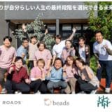 ホスピス住宅「ビーズの家」を運営する株式会社beads、シリーズAラウンドで総額10億円の資金調達を実施