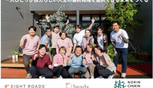 ホスピス住宅「ビーズの家」を運営する株式会社beads、シリーズAラウンドで総額10億円の資金調達を実施