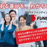 クラウドファンディングの企画からページ作成、PRまでプロの専門チームがトータルサポート！新サービス「FUND BOOST」が始動