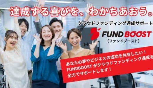 クラウドファンディングの企画からページ作成、PRまでプロの専門チームがトータルサポート！新サービス「FUND BOOST」が始動