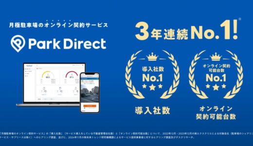 【3年連続業界No.1】Park Direct（パークダイレクト）、月極駐車場オンライン契約サービスの「導入社数」「オンライン契約可能台数」No.1を獲得