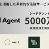 生成AI×弁護士により、法務部員の人材不足を解決する Legal Agent が5000万円の資金調達