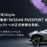 株式会社Unyte、日産自動車「NISSAN PASSPORT BETA」プロジェクトへの参画を発表。コミュニティ活性化システムの開発およびアドバイザリーを担当