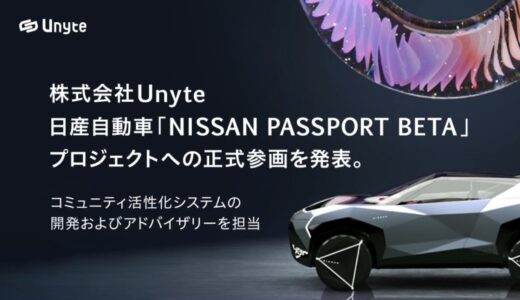 株式会社Unyte、日産自動車「NISSAN PASSPORT BETA」プロジェクトへの参画を発表。コミュニティ活性化システムの開発およびアドバイザリーを担当