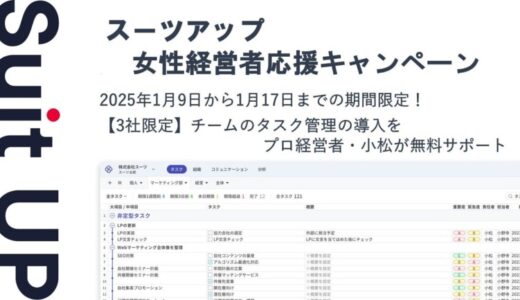 経営支援クラウド「Suit UP」（スーツアップ）、2025年女性経営者応援キャンペーン