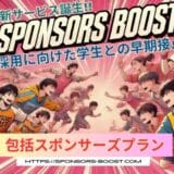 早期化する新卒採用で、さまざまな部活生との早期接点を実現「SPONSORS BOOST」に包括スポンサープランが誕生！