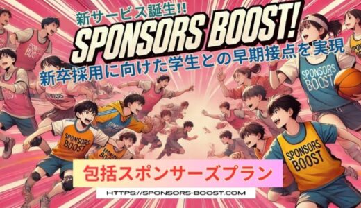 早期化する新卒採用で、さまざまな部活生との早期接点を実現「SPONSORS BOOST」に包括スポンサープランが誕生！