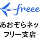 freeeが金融サービス仲介業の登録を完了 「フリー支店」口座をGMOあおぞらネット銀行のBaaSを活用して提供開始