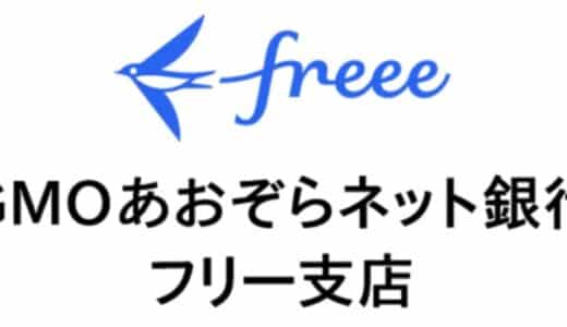 freeeが金融サービス仲介業の登録を完了 「フリー支店」口座をGMOあおぞらネット銀行のBaaSを活用して提供開始