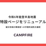 CAMPFIRE、令和6年能登半島地震 特設ページをリニューアル。手数料減免となる災害支援プログラムを延長し長期的な復興支援を強化