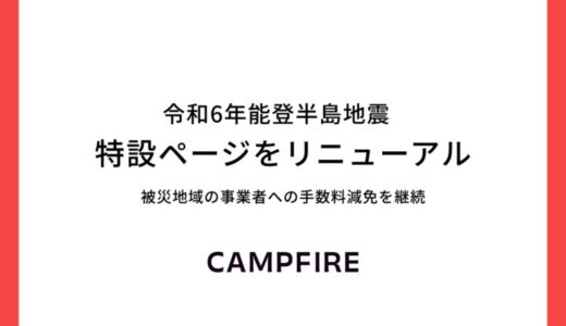 CAMPFIRE、令和6年能登半島地震 特設ページをリニューアル。手数料減免となる災害支援プログラムを延長し長期的な復興支援を強化