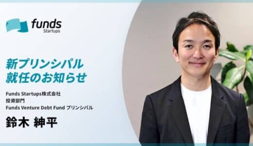 Funds Startups、プリンシパルに鈴木紳平が就任