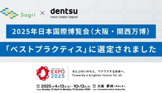 サグリ、電通と共創チャレンジで2025年日本国際博覧会（大阪・関西万博）「ベストプラクティス」に選定されました