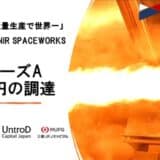 「ロケットの大量生産で再び世界一」目指すMJOLNIR SPACEWORKS、シリーズAラウンドで3.1億円の資金調達を完了