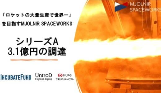 「ロケットの大量生産で再び世界一」目指すMJOLNIR SPACEWORKS、シリーズAラウンドで3.1億円の資金調達を完了