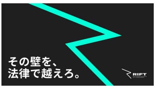 【2/2締切】ルールメイキング特化型アクセラレーションプログラム「RIFT」エントリー受付開始。