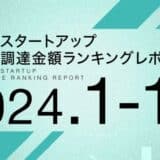 【STARTUP DB】調査結果 スタートアップ資金調達金額ランキング（2024年年間＆12月）