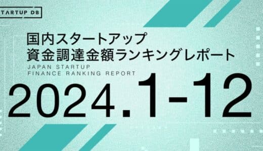 【STARTUP DB】調査結果 スタートアップ資金調達金額ランキング（2024年年間＆12月）