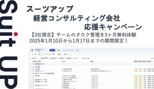 経営支援クラウド「Suit UP」（スーツアップ）、経営コンサルティング会社応援キャンペーン