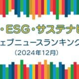 【Qlipperランキング】SDGs・ESG・サステナビリティ ウェブニュースランキング（2024年12月）