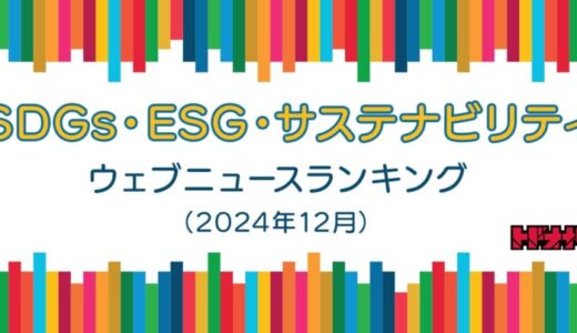 【Qlipperランキング】SDGs・ESG・サステナビリティ ウェブニュースランキング（2024年12月）