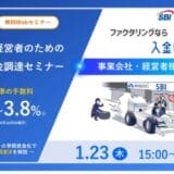 【事業会社・経営者様向け】業界最安水準の手数料0.5%～3.8%！新しいファクタリング「入金QUICK」セミナーを1月23日に開催