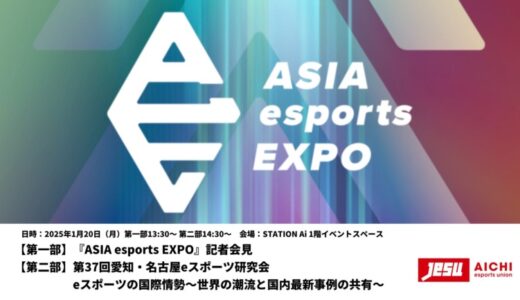 【開催告知】『ASIA esports EXPO』記者会見および第37回愛知・名古屋eスポーツ研究会を1月20日（月）に開催