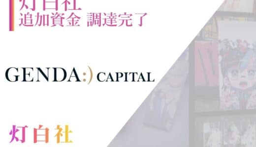 灯白社は、GENDA Capital 1号投資事業有限責任組合を引受先とした資金調達を完了しました