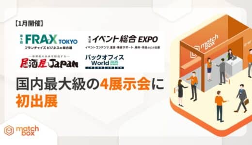 【1月開催】マッチボックステクノロジーズ、国内最大級のイベント／居酒屋／フランチャイズ／人事の4業界の展示会に初出展