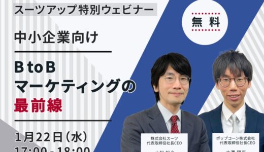 スーツアップ特別ウェビナー「中小企業向けBtoBマーケティングの最前線」開催のお知らせ