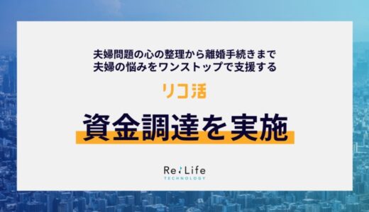 離婚・家族再構築をワンストップで支援するプラットフォーム「リコ活」を展開する株式会社リライフテクノロジー、Yazawa Venturesからの資金調達を実施