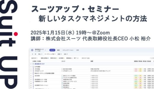 スーツアップ・セミナー「新しいタスクマネジメントの方法」開催のお知らせ