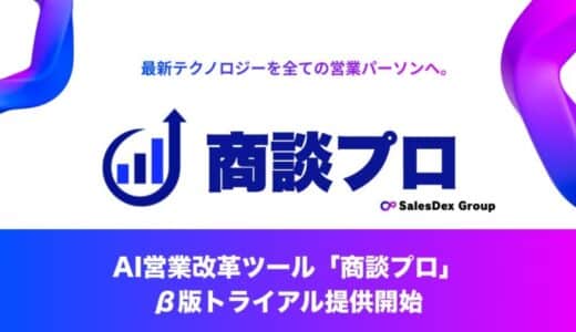 商談プロ、AI営業改革ツール「商談プロ」のβ版トライアルを提供開始