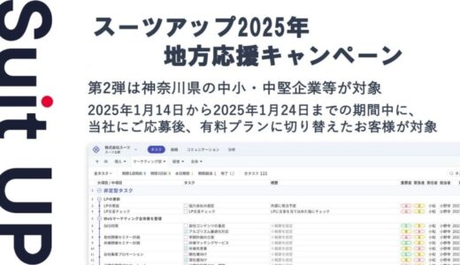 「スーツアップ2025年地方応援キャンペーン」第2弾（神奈川県）のお知らせ