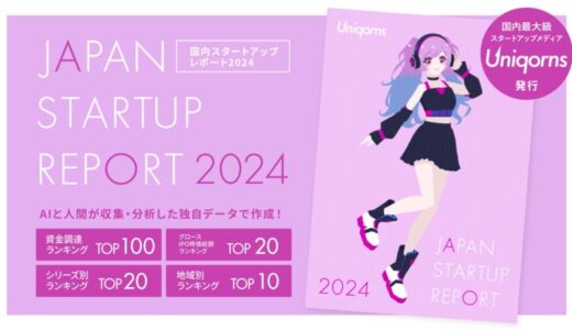 株式会社EmolutionCreative、スタートアップの資金調達と市場動向を届ける『Uniqorns 2024 国内スタートアップレポート』を公開