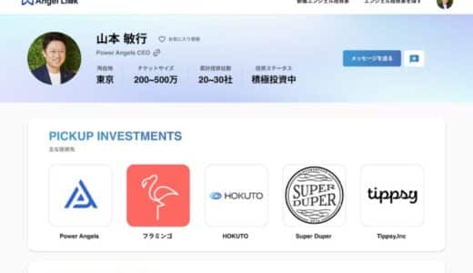 起業家からエンジェル投資家へのアクセス特化型の新しいプラットフォーム『Angel Link』をローンチ
