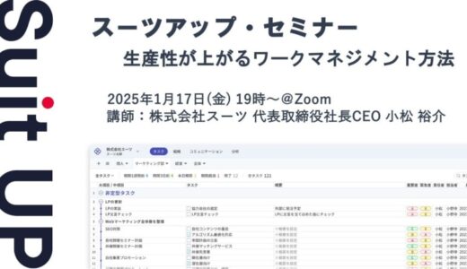 スーツアップ・セミナー「生産性が上がるワークマネジメント方法」開催のお知らせ