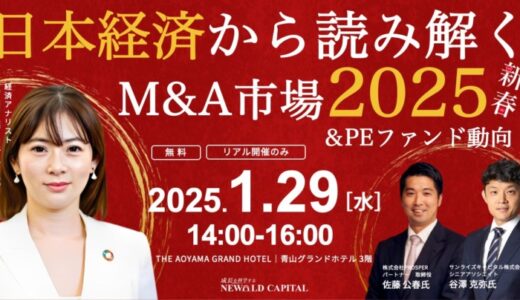 『THE AOYAMA GRAND HOTEL』にて新春セミナー開催【1/29(水)《経営者様限定》リアルセミナー】「日本経済から読み解くM&A市場&PEファンド動向2025」