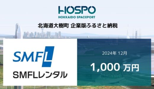 SMFLレンタルが北海道大樹町に企業版ふるさと納税1,000万円