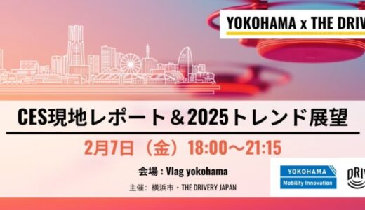 YOKOHAMA x THE DRIVERY – CES現地レポート＆専門家と読み解く2025トレンド展望