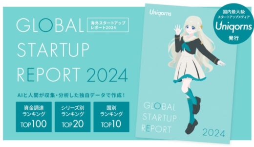 【グローバル版】スタートアップの資金調達と市場動向を届ける『Uniqorns 2024 海外スタートアップレポート』を公開