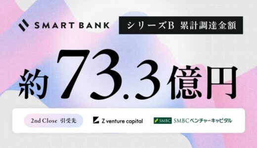 スマートバンク、シリーズBラウンド2ndクローズの資金調達を完了。これまでの累積調達金額は約73.3億円に