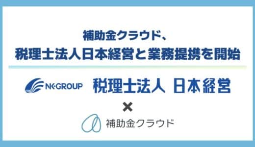 補助金クラウド、中堅・中小企業の経営支援を目的に、税理士法人日本経営と業務提携を開始